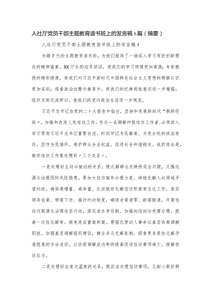 人社厅党员干部主题教育读书班上的发言稿5篇.docx
