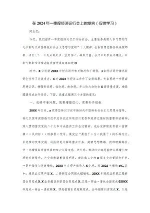 在2024年一季度经济运行会上的发言.docx