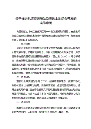 关于推进轨道交通场站及周边土地综合开发的实施意见.docx