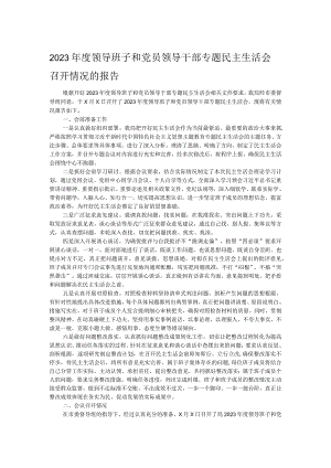 2023年度领导班子和党员领导干部专题民主生活会召开情况的报告.docx
