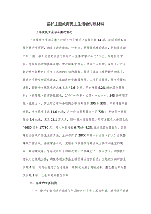 县长主题教育民主生活会对照材料.docx
