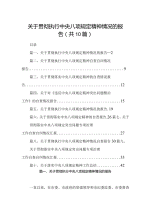 关于贯彻执行中央八项规定精神情况的报告（共10篇）.docx