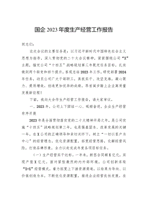 国企2023年度生产经营工作报告.docx
