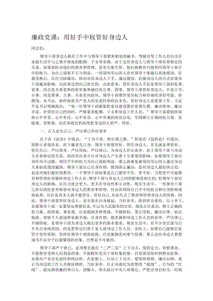 廉政党课：用好手中权管好身边人.docx