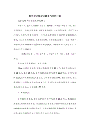 税务文明单位创建工作总结五篇.docx