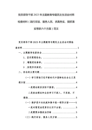 两篇：党员领导干部2023年主题教育专题民主生活会对照检查材料（践行宗旨、服务人民、求真务实、狠抓落实等新六个方面）范文.docx
