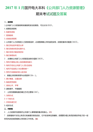 2017年1月国开电大行管本科《公共部门人力资源管理》期末考试试题及答案.docx