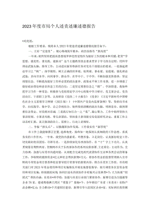 2023年度市局个人述责述廉述德报告.docx