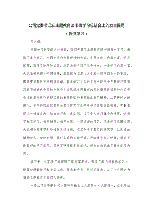 公司党委书记在主题教育读书班学习总结会上的发言提纲.docx