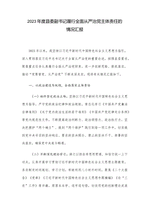 2023年度县委副书记履行全面从严治党主体责任的情况汇报.docx