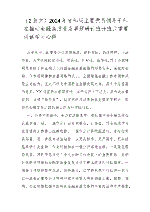 （2篇文）2024年省部级主要党员领导干部在推动金融高质量发展题研讨班开班式重要讲话学习心得.docx