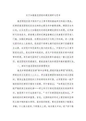 关于加强基层团组织建设调研与思考.docx