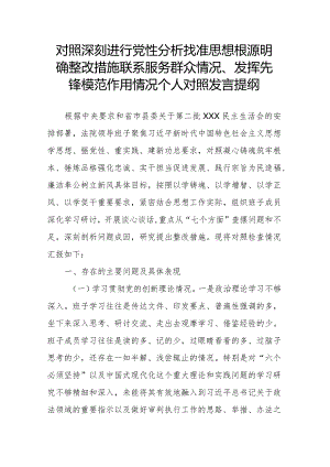 对照深刻进行党性分析找准思想根源明确整改措施联系服务群众情况、发挥先锋模范作用情况个人对照发言提纲.docx