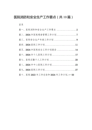 医院消防和安全生产工作要点（共10篇）.docx