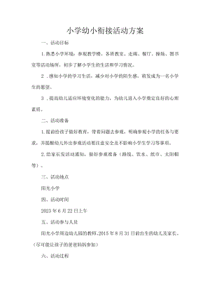 小学幼小衔接活动方案.docx