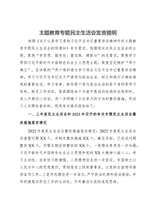 主题教育专题民主生活会发言提纲.docx