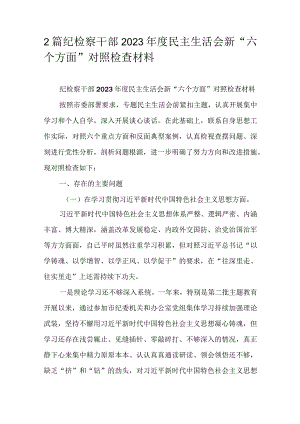 2篇纪检察干部2023年度民主生活会新“六个方面”对照检查材料.docx