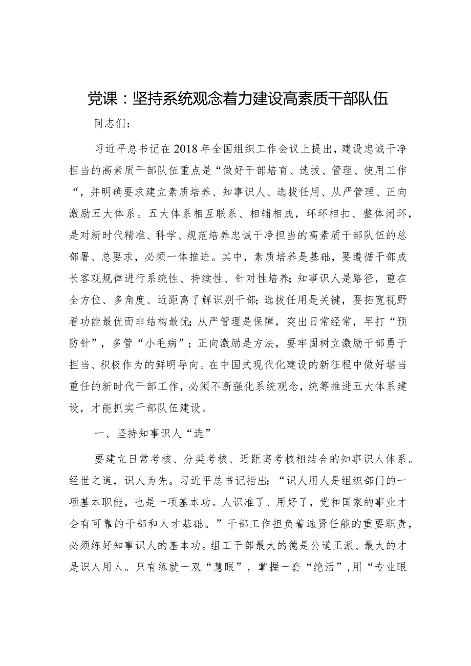 组织工作党课:坚持系统观念着力建设高素质干部队伍.docx_第1页