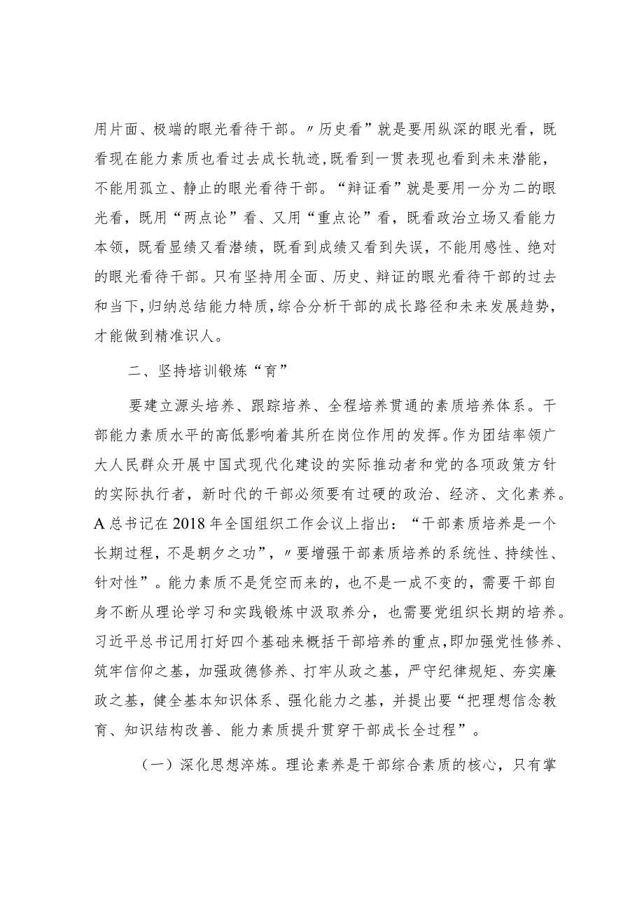 组织工作党课:坚持系统观念着力建设高素质干部队伍.docx_第3页