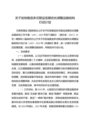 关于加快推进多式联运发展优化调整运输结构行动计划.docx
