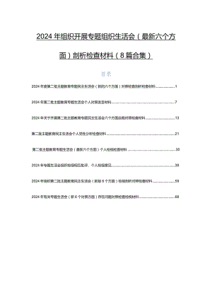 2024年组织开展专题组织生活会(最新六个方面)剖析检查材料（8篇合集）.docx
