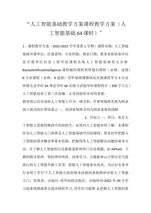 -人工智能基础教学方案课程教学方案（人工智能基础64课时）-.docx