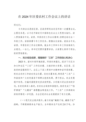 在2024年区委农村工作会议上的讲话.docx