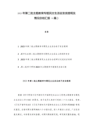 2023年第二批主题教育专题民主生活会发言提纲及情况总结汇报（4篇）.docx