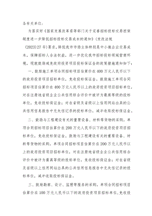 3.《鼓励减免政府投资项目投标保证金的政策措施（试行）》（津发改政法〔20123〕107号）.docx
