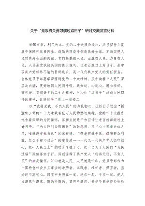 关于“党政机关要习惯过紧日子”研讨交流发言材料【四篇】汇编.docx