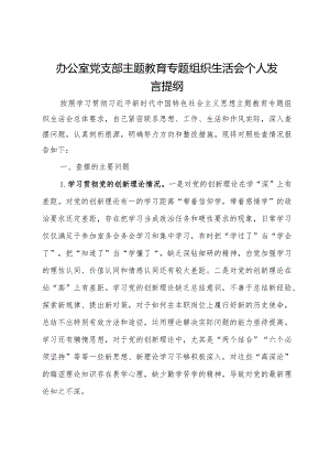 办公室党支部主题教育专题组织生活会个人发言提纲.docx