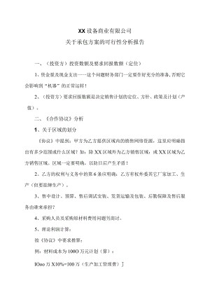 XX设备商业有限公司关于承包方案的可行性分析报告（2023年）.docx