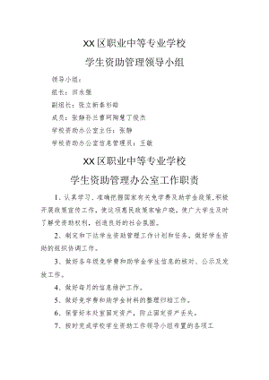 XX区职业中等专业学校学生资助管理办公室工作职责（2024年）.docx