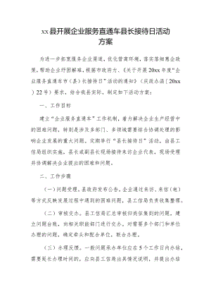 xx县开展企业服务直通车县长接待日活动方案.docx