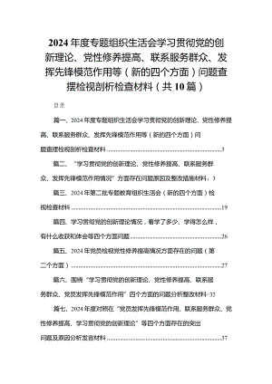 2024年度专题组织生活会学习贯彻党的创新理论、党性修养提高、联系服务群众、发挥先锋模范作用等（新的四个方面）问题查摆检视剖析检查材料最.docx