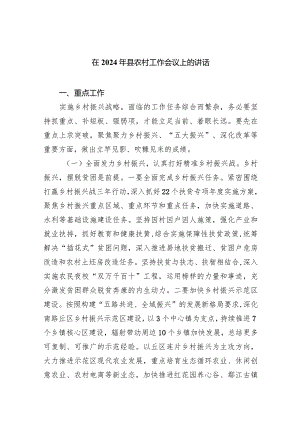 在2024年县农村工作会议上的讲话(四篇合集）.docx