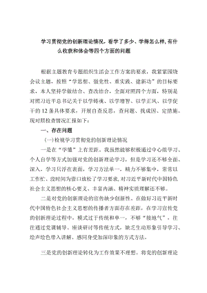 检视学习贯彻党的创新理论情况看学了多少、学得怎样有什么收获和体会四个方面存在问题（参考资料）.docx