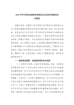 2024年学习贯彻专题教育专题民主生活会开展情况总结报告（共五篇）.docx