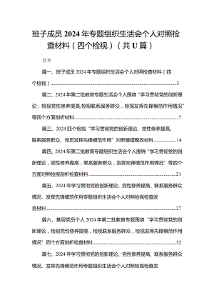 （11篇）班子成员2024年专题组织生活会个人对照检查材料（四个检视）范文.docx