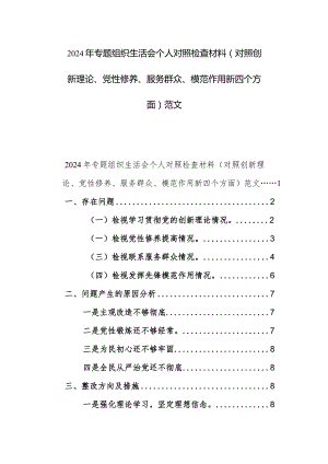 2024年专题组织生活会个人对照检查材料（对照创新理论、党性修养、服务群众、模范作用新四个方面）范文.docx