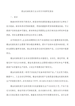 钣金机箱机柜行业分析及市场研究报告.docx