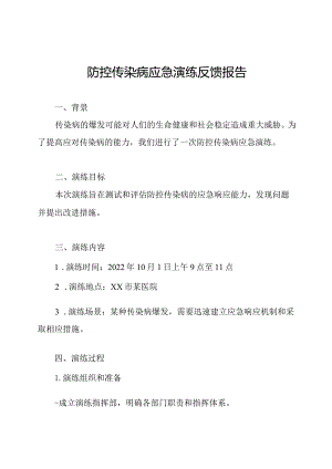 防控传染病应急演练反馈报告.docx