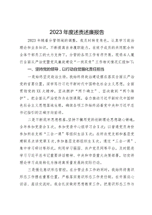 党委班子成员2023年度述责述廉报告.docx