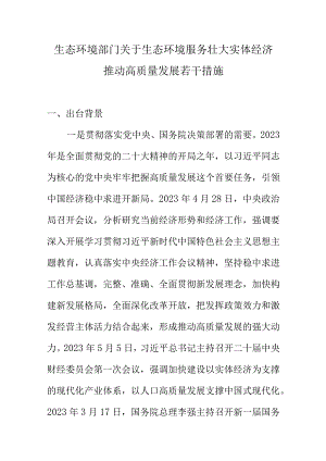 生态环境部门关于生态环境服务壮大实体经济推动高质量发展若干措施.docx