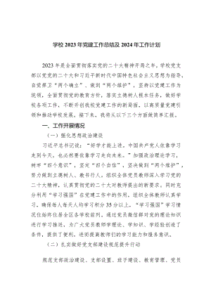 学校2023年党建工作总结及2024年工作计划【五篇】汇编.docx