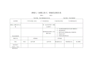 纳税人基础信息报告表（扣缴义务人）.docx