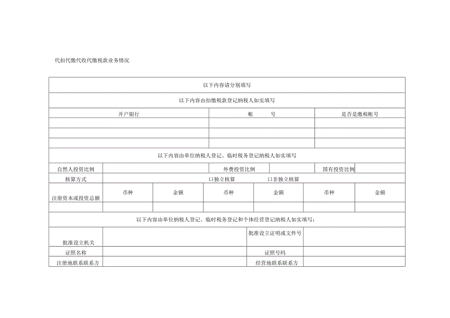纳税人基础信息报告表(扣缴义务人).docx_第2页