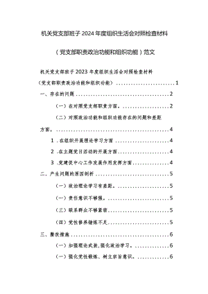 机关党支部班子2024年度组织生活会对照检查材料（党支部职责功能和组织功能）范文.docx