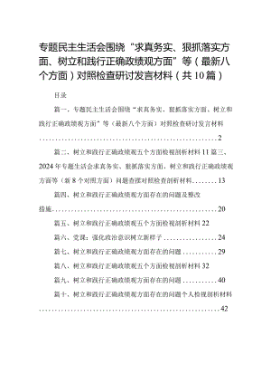 专题民主生活会围绕“求真务实、狠抓落实方面、树立和践行正确政绩观方面”等(最新八个方面)对照检查研讨发言材料(10篇合集).docx