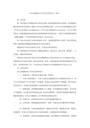 《江苏省数据知识产权登记管理办法（试行）》全文及解读.docx